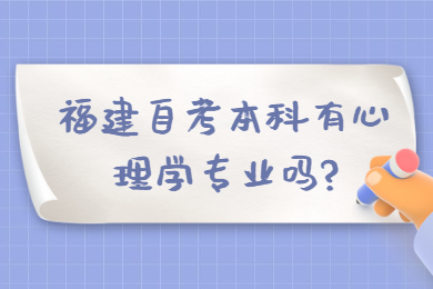 福建自考本科有心理學專業(yè)嗎