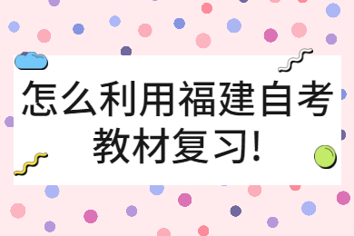 怎么利用福建自考教材復(fù)習