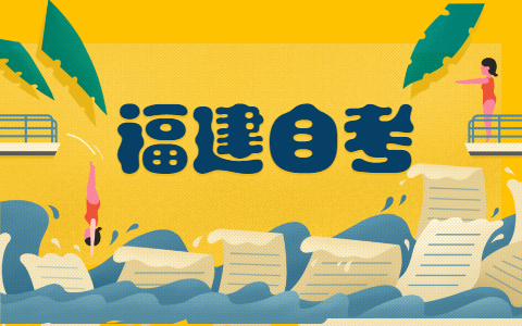 2021年10月福建自考?？茍竺麜r間?