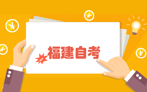 福建自學(xué)考試文憑被國家認可嗎?