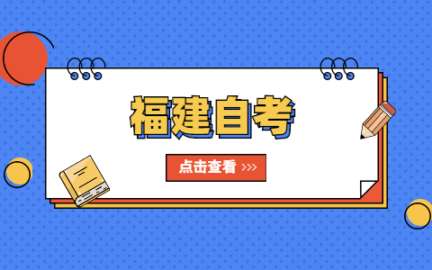 福建自考自己自考和機構自考有區(qū)別嗎?