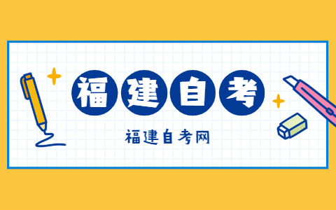 報考福建自考的條件是什么？