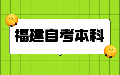 福建自考本科學(xué)士學(xué)位申請(qǐng)條件是什么？