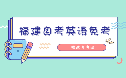 福建自考英語免考條件是什么？