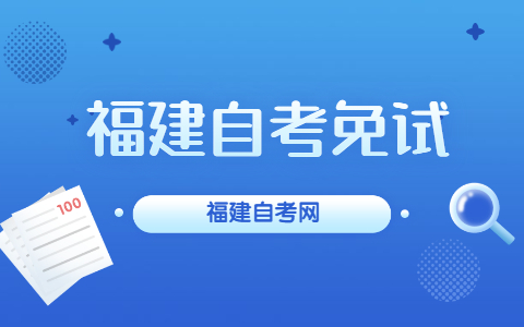 福建自考免試是什么?