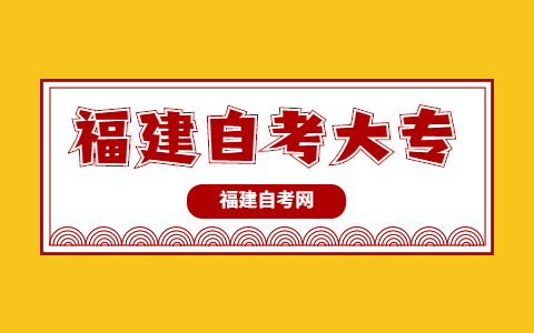 福建自考大專學歷可以考研嗎?