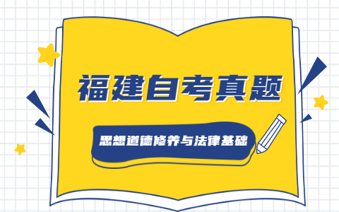 2021年4月福建自考《思想道德修養(yǎng)與法律基礎》真題之單選題(2)
