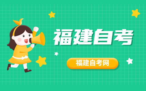 2021年10月福建自考專業(yè)怎么選擇？