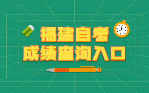 福建自考成績(jī)查詢(xún)?nèi)肟? height=