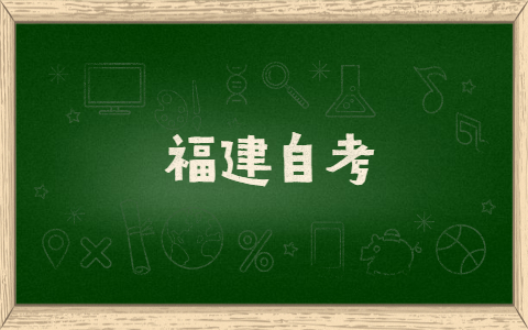 2021年福建自考有什么英語(yǔ)學(xué)習(xí)方法？