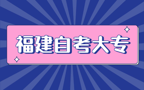 福建自考大?？荚嚂r間
