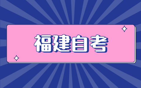 福建自考怎么報名？