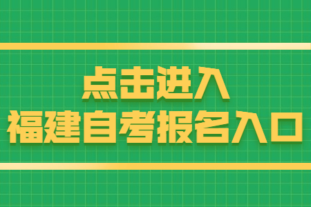 福建自考報名時間：8月15日 點擊開始報名！