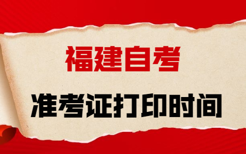 福建自考準(zhǔn)考證打印時間