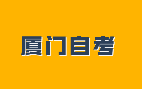 廈門(mén)市成人自考本科什么時(shí)候考試？