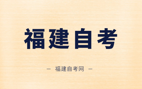 福州自學(xué)考試什么時候開考？