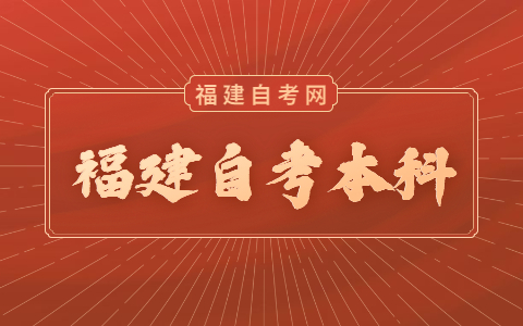 福建自考本科考試時(shí)間是什么時(shí)候？