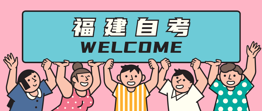2021年福建自學(xué)考試難在哪里？