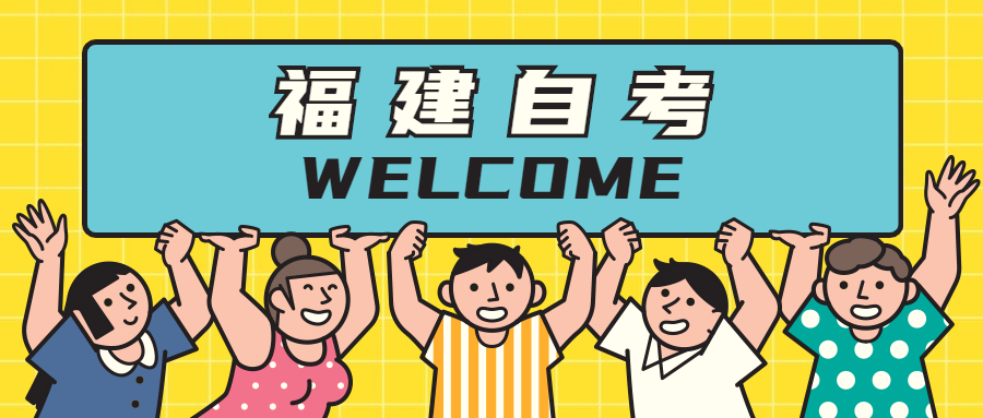 參加福建自考專(zhuān)業(yè)應(yīng)該如何選擇？