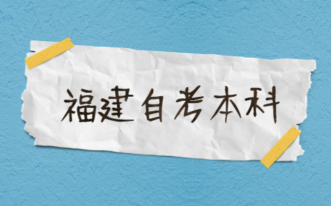 2021年福建自考本科有哪些專業(yè)？