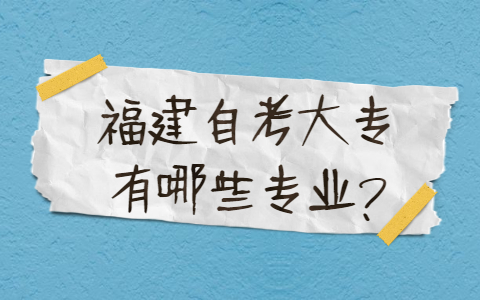 福建自考大專有哪些專業(yè)？