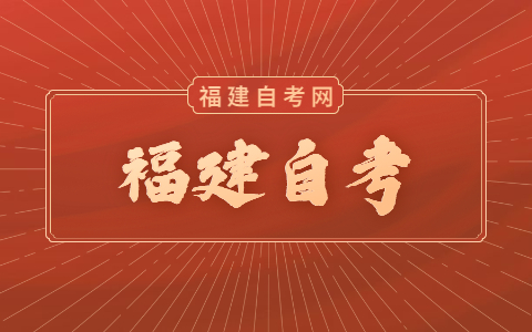 福建自考學歷社會承認嗎？