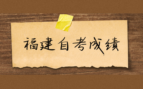 福建自考的成績有效期是多久？