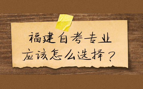 福建自考專業(yè)應該怎么選擇？