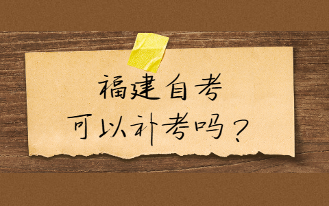 福建自考可以補(bǔ)考嗎？