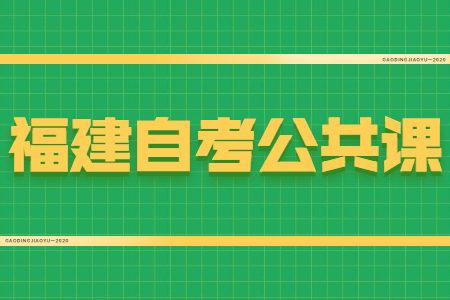 福建自考公共課和專業(yè)課有什么區(qū)別？