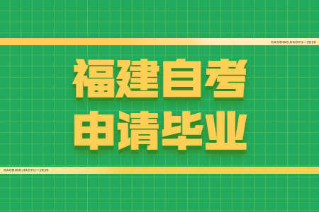 福建自考申請畢業(yè)需要符合哪些條件？