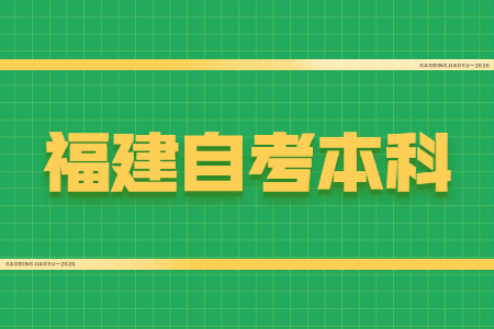 福建自考本科學(xué)位證有什么用？