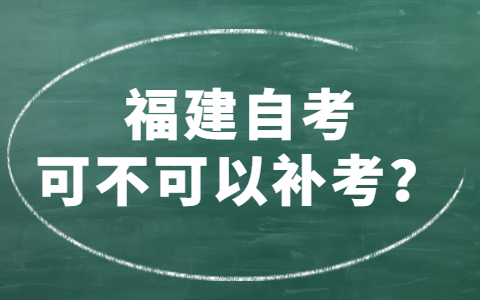 福建自考可不可以補考？