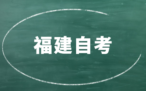 福建自考要多久才能畢業(yè)？