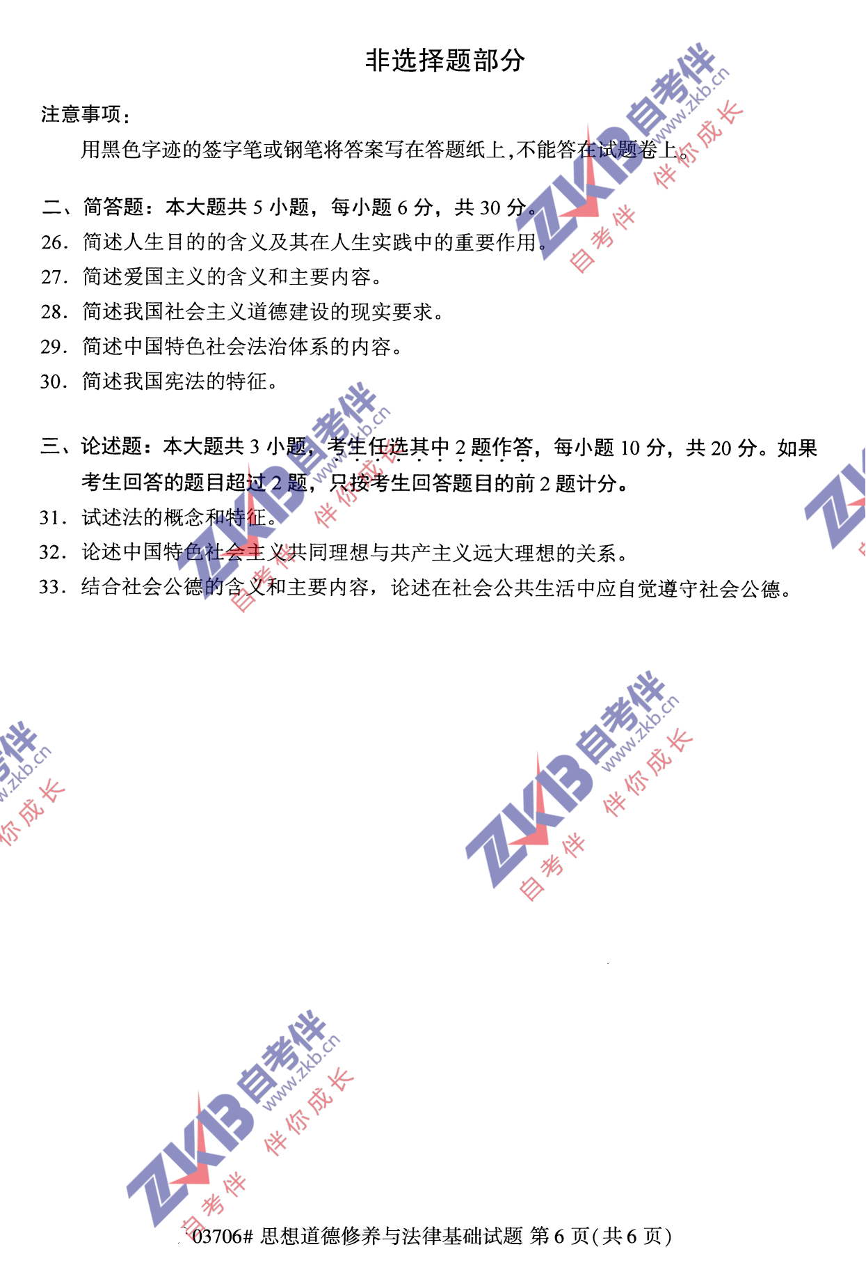 2021年10月福建自考03706思想道德修養(yǎng)與法律基礎試卷