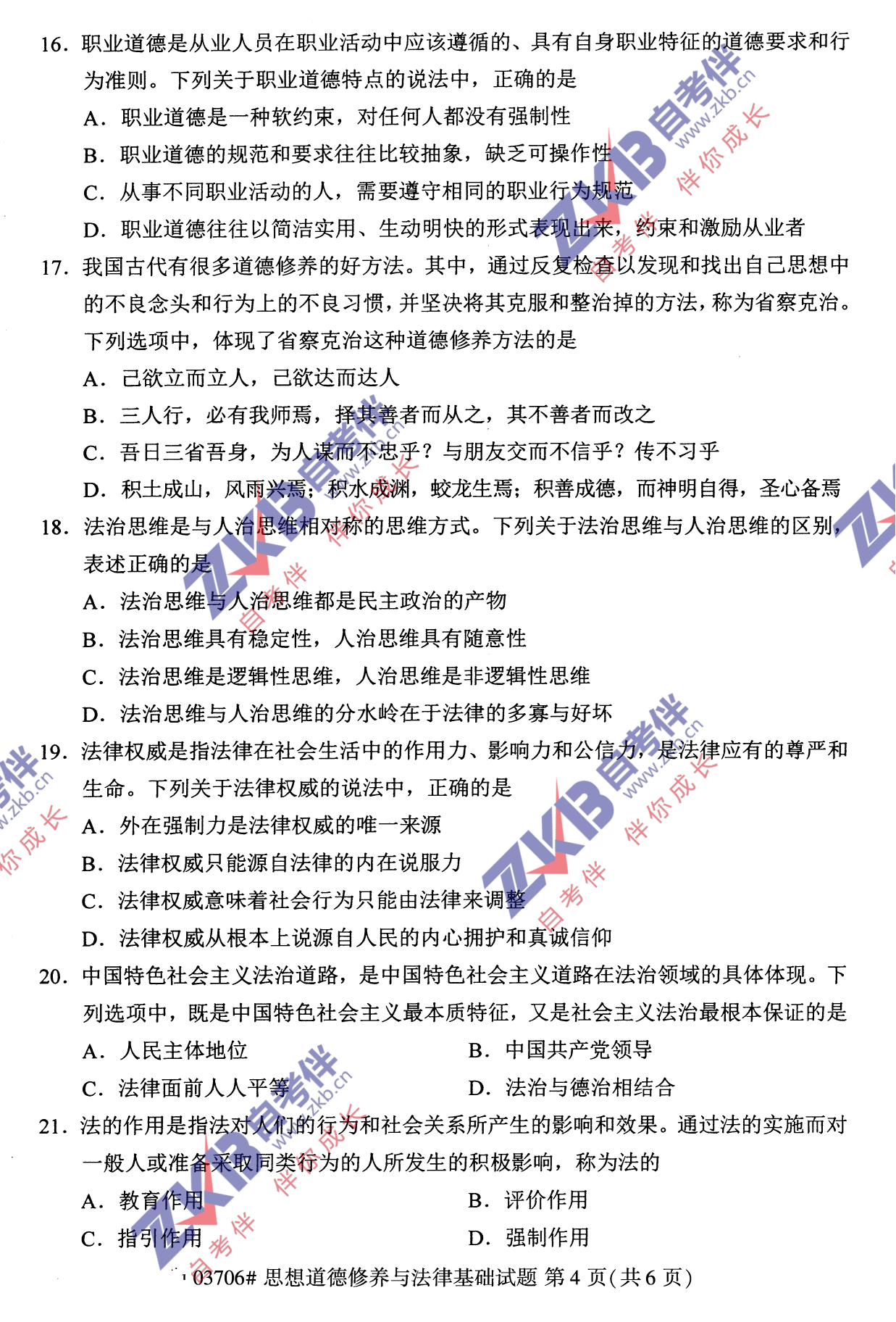 2021年10月福建自考03706思想道德修養(yǎng)與法律基礎試卷