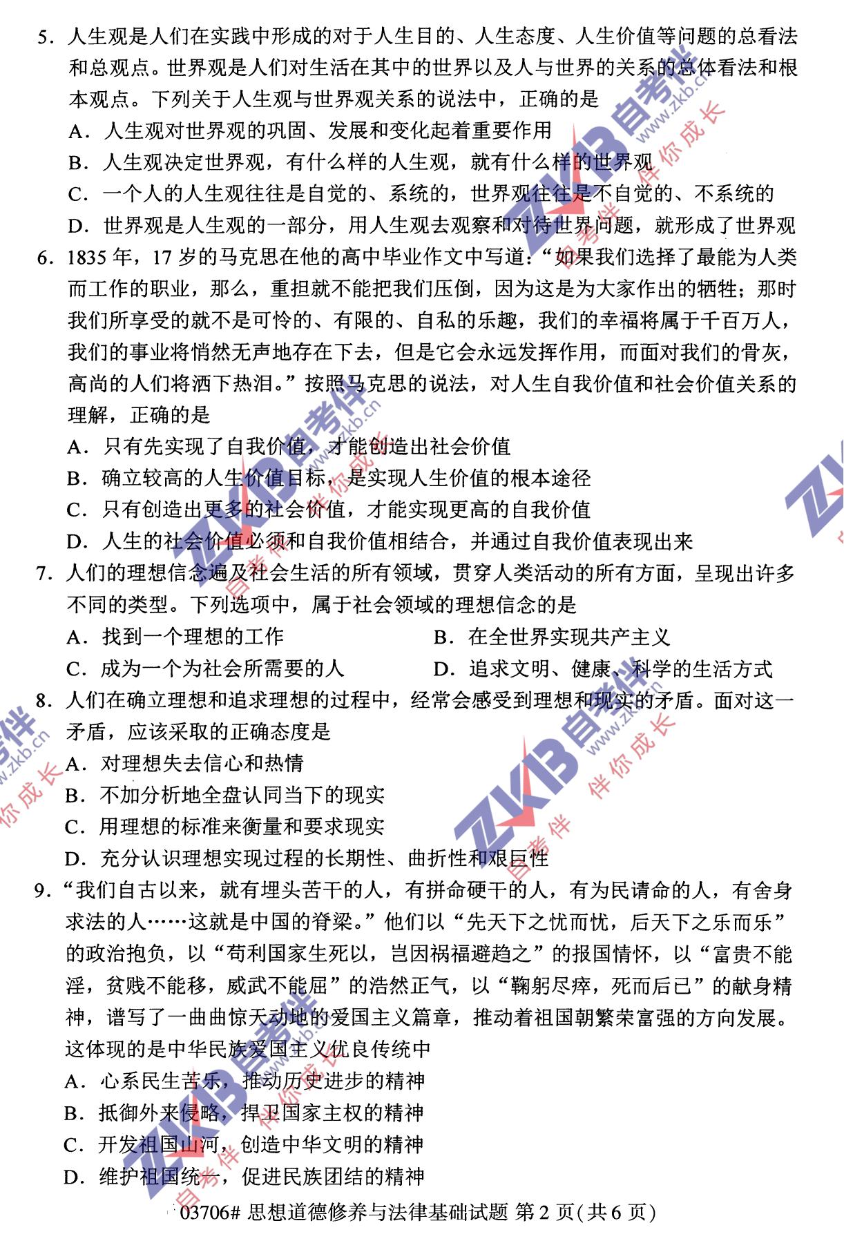 2021年10月福建自考03706思想道德修養(yǎng)與法律基礎試卷