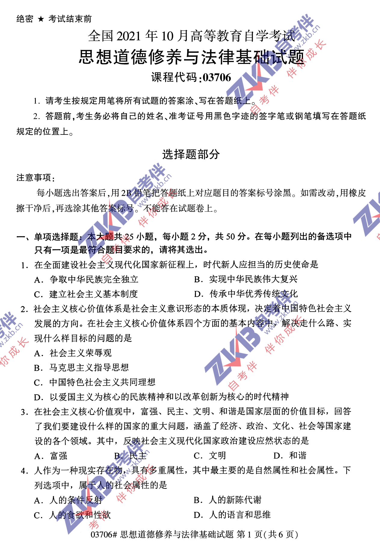 2021年10月福建自考03706思想道德修養(yǎng)與法律基礎試卷