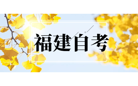2022年上半年福建自考漢語言畢業(yè)論文答辯報(bào)名時(shí)間