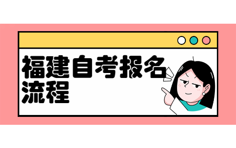 福建省自考大專(zhuān)報(bào)名流程