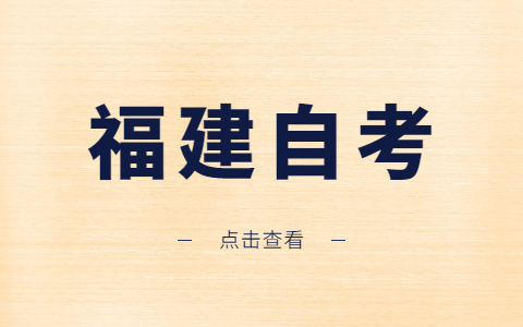 福建自考專業(yè)為什么會(huì)?？?