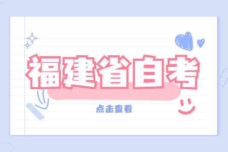 2022年4月福建省自考本科財務(wù)管理專業(yè)考試安排