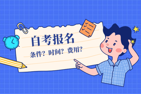 2022年福建自考4月份什么時(shí)候報(bào)名？