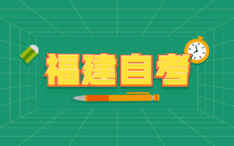 福建自考學(xué)歷能不能考會計證?