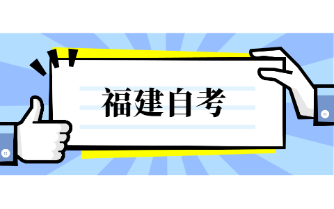 福建自考有哪些科目可以免考？
