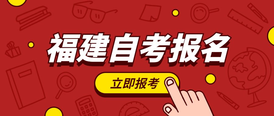 2022年福建自考報名何時開始？