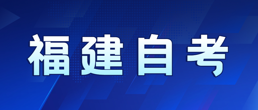 福建自考難度如何？