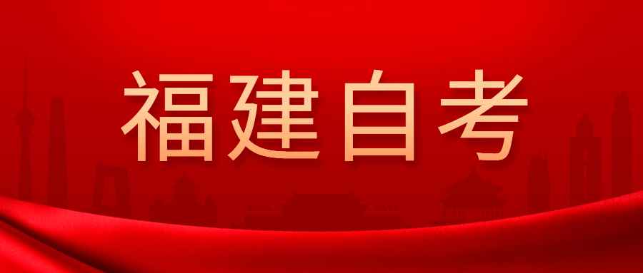 2022年4月福建自考：應(yīng)用心理學(本科)考試科目