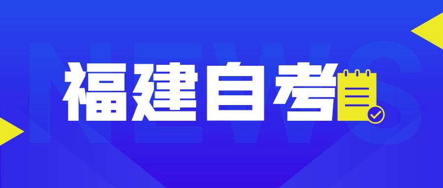 福建自考自考本、專升本是什么意思？