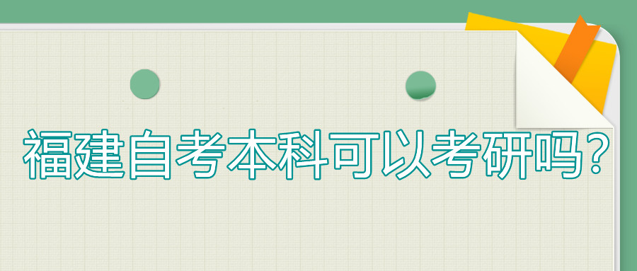 福建自考本科可以考研嗎？